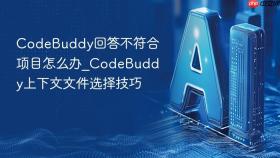 CodeBuddy回答不符合项目怎么办_CodeBuddy上下文文件选择技巧