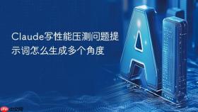 claude写性能压测问题提示词怎么生成多个角度