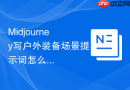 Midjourney写户外装备场景提示词怎么输出可执行步骤