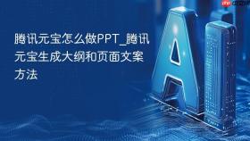 腾讯元宝怎么做PPT_腾讯元宝生成大纲和页面文案方法