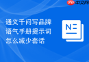 通义千问写品牌语气手册提示词怎么减少套话