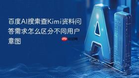 百度AI搜索查Kimi资料问答需求怎么区分不同用户意图