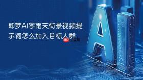 即梦AI写雨天街景视频提示词怎么加入目标人群