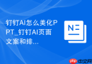 钉钉AI怎么美化PPT_钉钉AI页面文案和排版优化