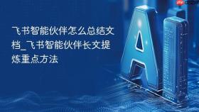 飞书智能伙伴怎么总结文档_飞书智能伙伴长文提炼重点方法
