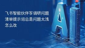 飞书智能伙伴写调研问题清单提示词总是问题太浅怎么改