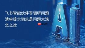 飞书智能伙伴写调研问题清单提示词总是问题太浅怎么改