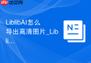 LiblibAI怎么导出高清图片_LiblibAI作品保存和清晰度设置