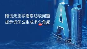 腾讯元宝写播客访谈问题提示词怎么生成多个角度