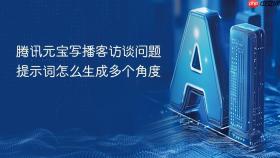 腾讯元宝写播客访谈问题提示词怎么生成多个角度