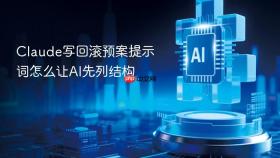 Claude写回滚预案提示词怎么让AI先列结构