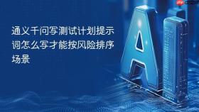 通义千问写测试计划提示词怎么写才能按风险排序场景