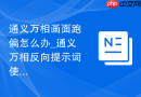通义万相画面跑偏怎么办_通义万相反向提示词使用方法
