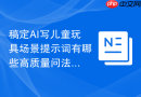 稿定AI写儿童玩具场景提示词有哪些高质量问法