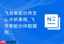 飞书智能伙伴怎么分析表格_飞书智能伙伴数据洞察生成步骤