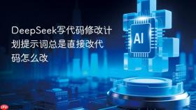 deepseek写代码修改计划提示词总是直接改代码怎么改