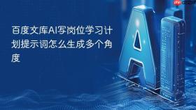 百度文库ai写岗位学习计划提示词怎么生成多个角度