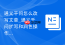 通义千问怎么改写文章_通义千问扩写和润色操作方法