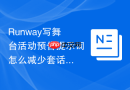 Runway写舞台活动预告提示词怎么减少套话感