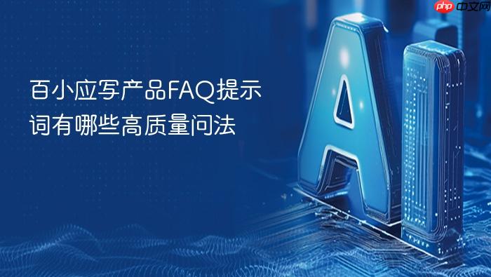 百小应写产品faq提示词有哪些高质量问法
