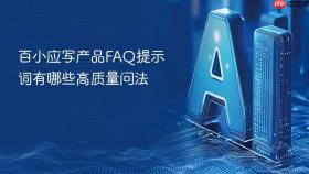 百小应写产品faq提示词有哪些高质量问法