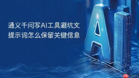 通义千问写AI工具避坑文提示词怎么保留关键信息