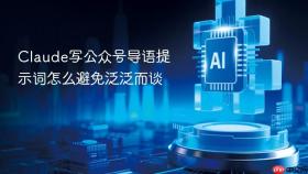 Claude写公众号导语提示词怎么避免泛泛而谈