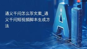 通义千问怎么写文案_通义千问短视频脚本生成方法