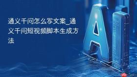 通义千问怎么写文案_通义千问短视频脚本生成方法