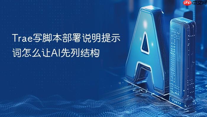 trae写脚本部署说明提示词怎么让ai先列结构