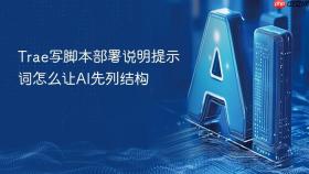 trae写脚本部署说明提示词怎么让ai先列结构