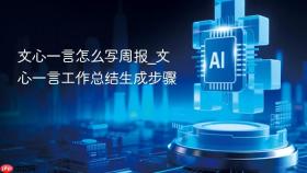 文心一言怎么写周报_文心一言工作总结生成步骤