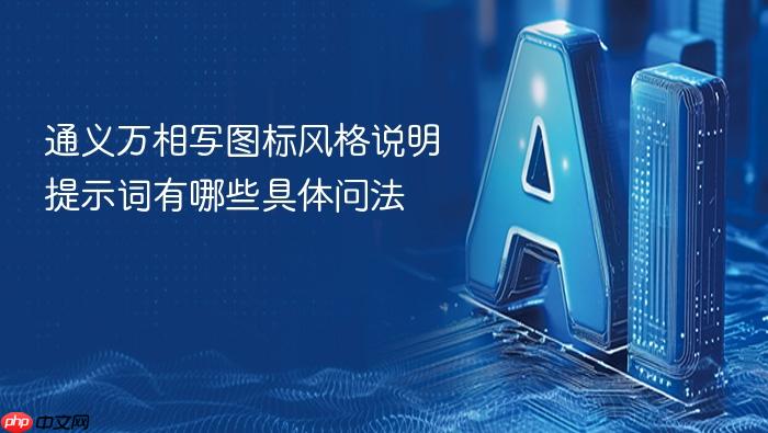 通义万相写图标风格说明提示词有哪些具体问法