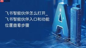 飞书智能伙伴怎么打开_飞书智能伙伴入口和功能位置查看步骤