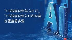 飞书智能伙伴怎么打开_飞书智能伙伴入口和功能位置查看步骤