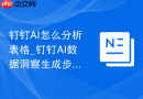 钉钉AI怎么分析表格_钉钉AI数据洞察生成步骤
