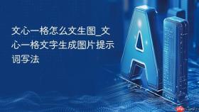 文心一格怎么文生图_文心一格文字生成图片提示词写法