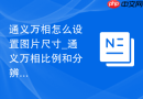 通义万相怎么设置图片尺寸_通义万相比例和分辨率调整方法