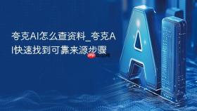 夸克ai怎么查资料_夸克ai快速找到可靠来源步骤