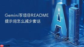 gemini写项目readme提示词怎么减少套话