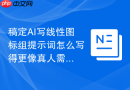 稿定AI写线性图标组提示词怎么写得更像真人需求