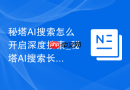 秘塔AI搜索怎么开启深度搜索_秘塔AI搜索长问题检索方法