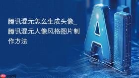 腾讯混元怎么生成头像_腾讯混元人像风格图片制作方法