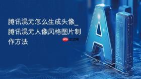 腾讯混元怎么生成头像_腾讯混元人像风格图片制作方法