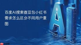百度AI搜索查豆包小红书需求怎么区分不同用户意图