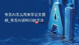 夸克ai怎么用来写论文提纲_夸克ai资料归纳方法