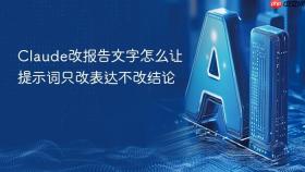claude改报告文字怎么让提示词只改表达不改结论