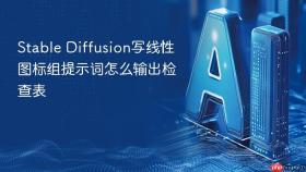 stable diffusion写线性图标组提示词怎么输出检查表