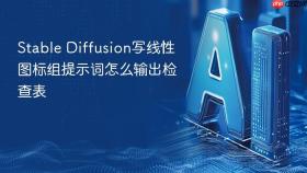 Stable Diffusion写线性图标组提示词怎么输出检查表