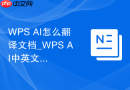 WPS AI怎么翻译文档_WPS AI中英文内容处理步骤